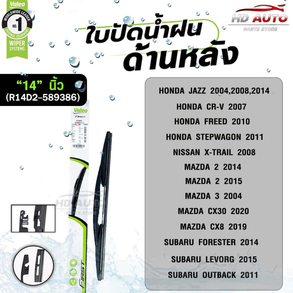 VALEO ใบปัดน้ำฝนด้านหลัง ขนาด 12-14 นิ้ว วาลีโอ รูปที่ 6