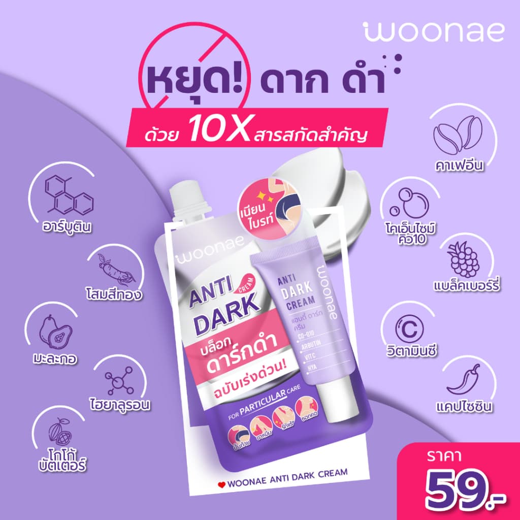 WOONAE ANTI DARK CREAM 30 g. วูเน่ ครีมทาก้น รักแร้ ซอกคอ ขาหนีบ หัวเข่า ข้อศอก และตาตุ่ม รูปที่ 3