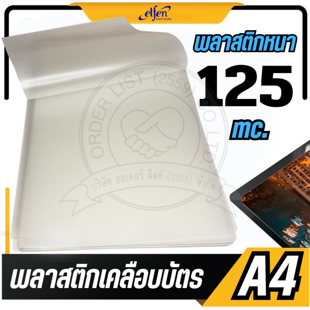 แบ่งขาย 20 แผ่นelfen พลาสติกเคลือบบัตร A4 รุ่น 094 ขนาด 216 x 303 mm. หนา 125 ไมครอน แผ่นเคลือบร้อน ฟิล์มเคลือบบัตร รูปที่ 3