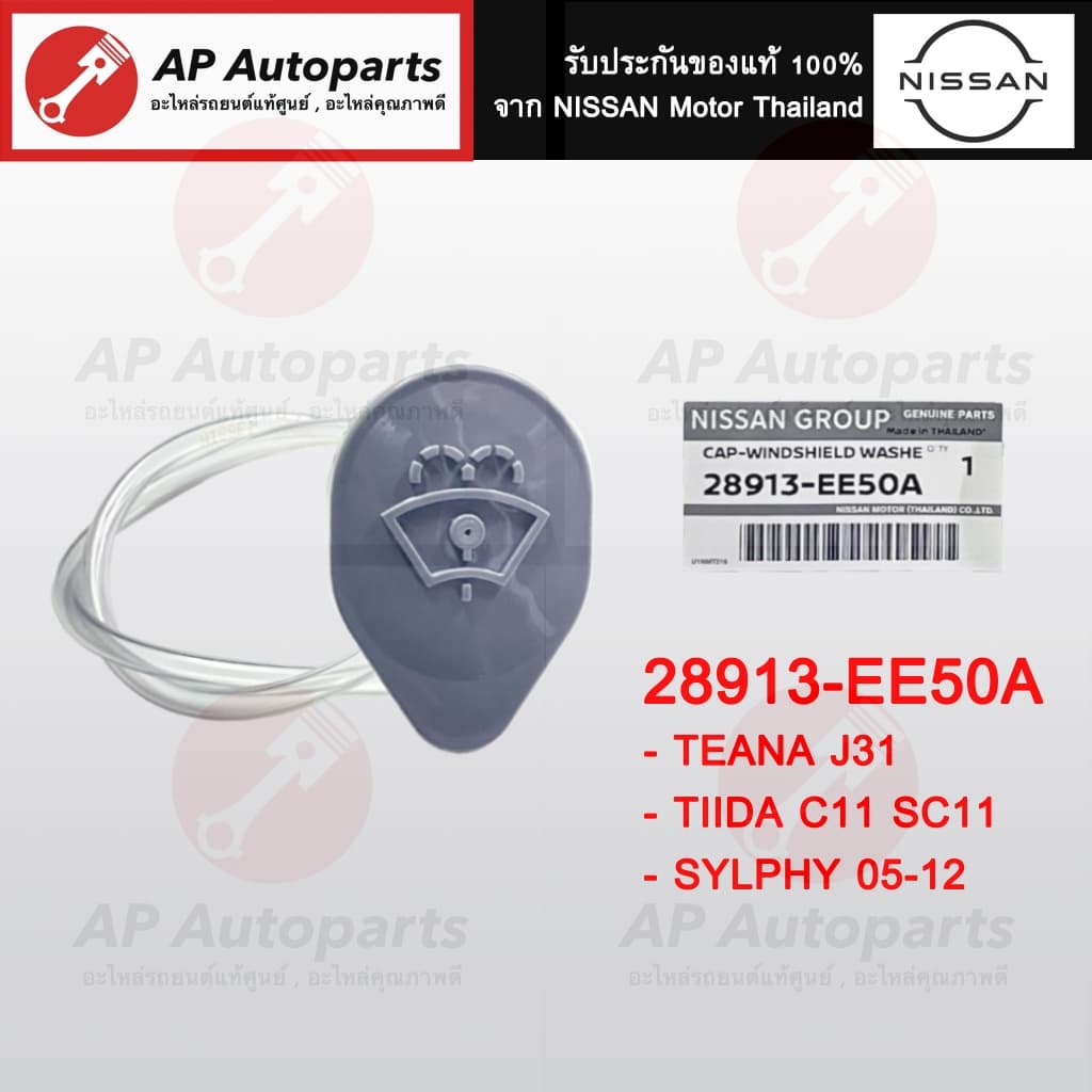แท้ศูนย์ !! NISSAN ฝาปิดกระป๋องฉีดน้ำ ทุกรุ่น March Sylphy Tiida Teana Navara Neo Pulsar XTRAIL รูปที่ 7
