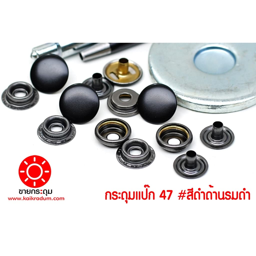 กระดุมแป๊ก 47L ขนาดกระดุม 15 มิลลิเมตร เนื้อทองเหลืองแท้ ไม่เป็นสนิม สีดำด้าน+สีรมดำ 10 ชุด รูปที่ 1