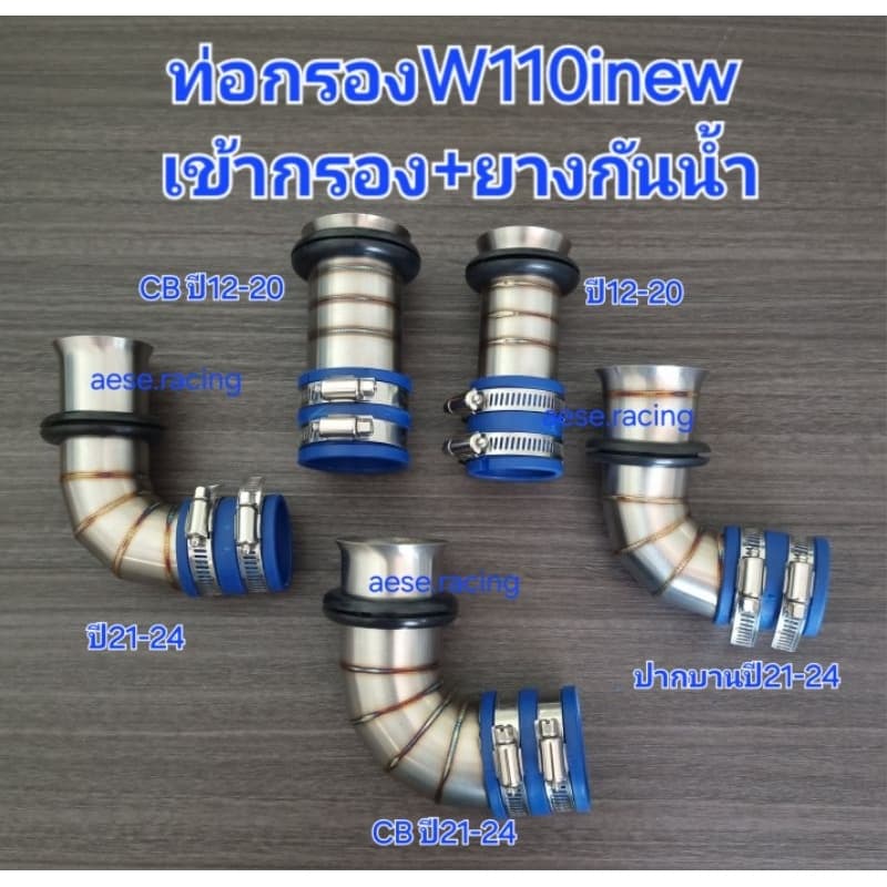ท่อกรอง/กรองเลส W110inew ปี2012-24 งานสแตนเลส รูปที่ 2