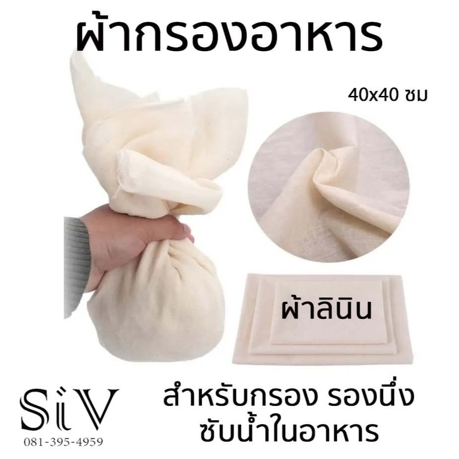 ผ้าลินินกรอง ผ้ากรอง ขนาด 40x40 ซม แบบสี่เหลี่ยม สำหรับกรองอาหาร รองนึ่งอาหาร ซับน้ำในอาหาร รูปที่ 1