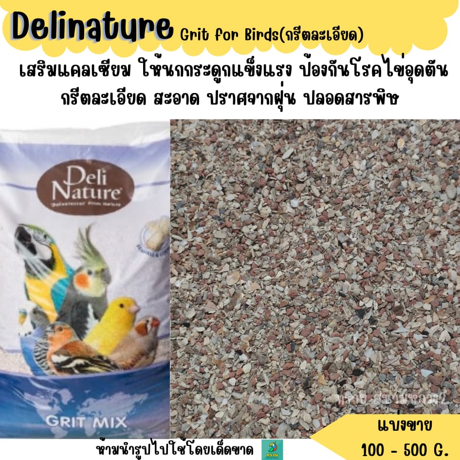 Delinature Bird Grit กรีตละเอียด อาหารนกแก้ว รูปที่ 1