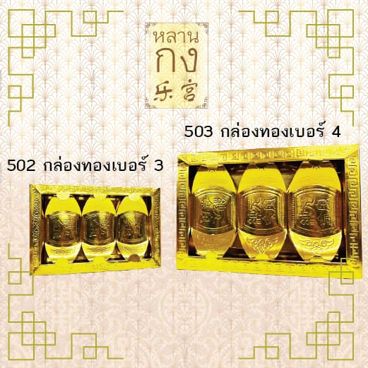 หลานกง: ทองแท่ง กิมตุ้ง ทองก้อน สำหรับไหว้เจ้า ไหว้บรรพบุรุษ มีหลายแบบให้เลือก รูปที่ 3