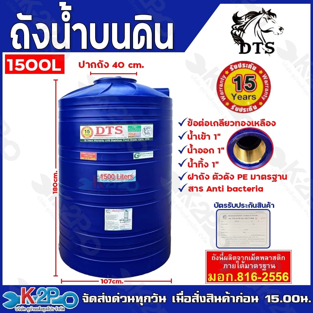 DTS ถังเก็บน้ำ 1500L บรรจุน้ำดื่มได้ แท็งน้ำ มี มอก. 816-2566 มาตรฐานรับรองคุณภาพ รัปประกัน 15ปี เต็ม!! รูปที่ 1