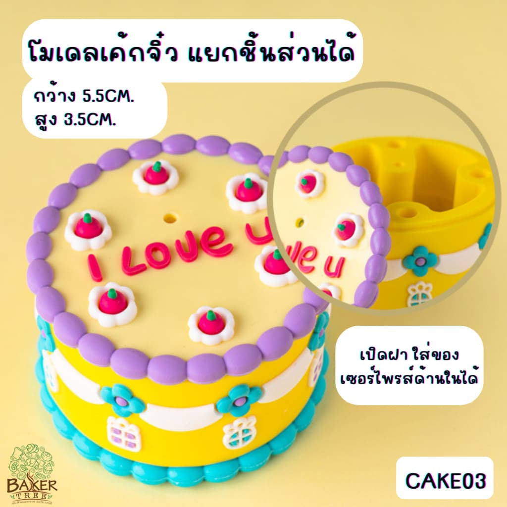 Baker Tree โมเดลรูปเค้ก สำหรับตกแต่งเค้ก มีหลายแบบน่ารักๆ สำหรับตกแต่งเท่านั้น ทานไม่ได้ รูปที่ 4