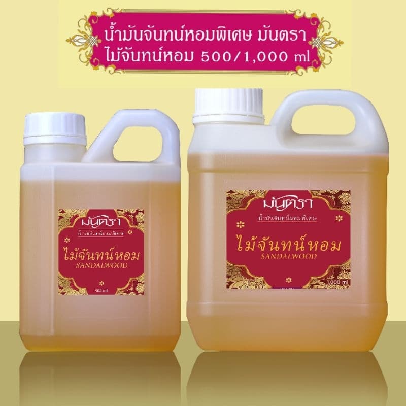 น้ำมันจันทร์หอมพิเศษอย่างดี มันตรา 9 ไม้จันทร์หอม/เก้ากลิ่น/มะลิ/จำปี บรรจุในแกลลอน 2 ขนาดสุดคุ้ม 500/1000 ml คุณภาพดี รูปที่ 4