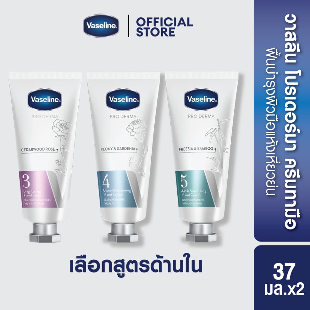 วาสลีน โปร เดอร์มา แฮนครีม 37มล Vaseline Proderma Hand Cream (เลือกสูตรข้างใน)