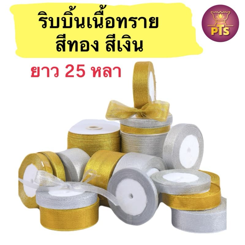 ริบบิ้นเนื้อทราย ริบบิ้นเงินทอง ความยาว 25 หลา ริบบิ้นสีทอง ริบบิ้น ริบบิ้นงานบวช ริบบิ้นห่อของขวัญ ของชำร่วย โบว์ทอง รูปที่ 1