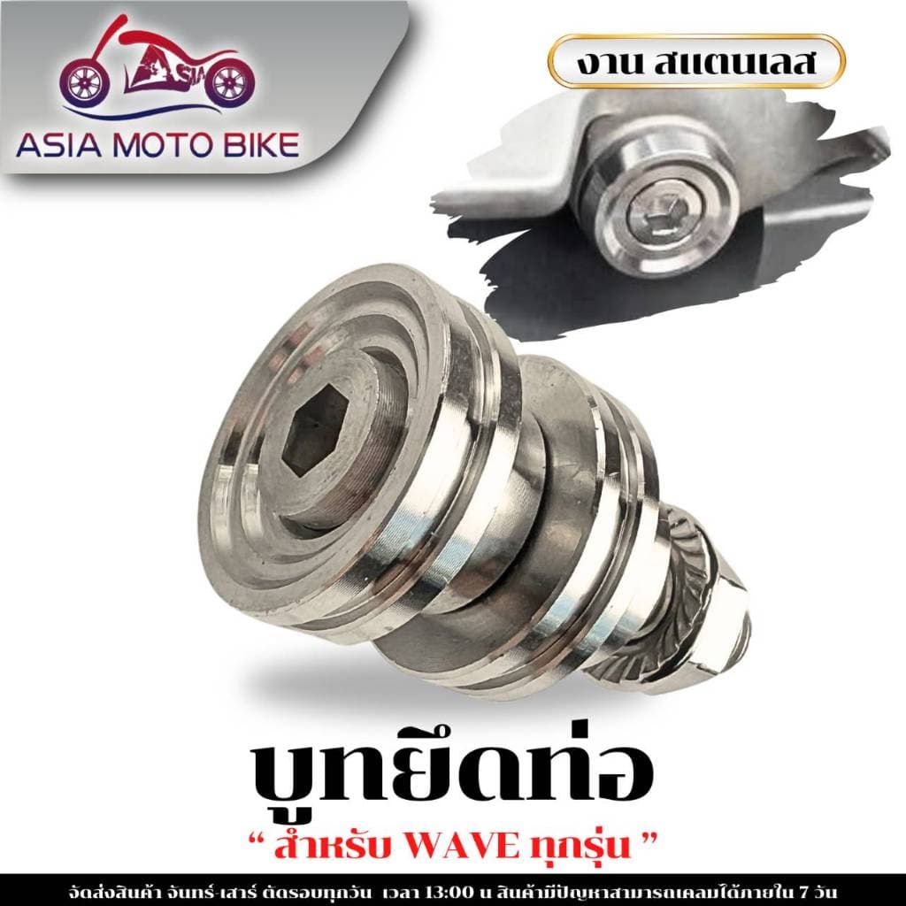 บูทยึดท่อไอเสีย,บูทรองท่อ WAVEได้ทุกรุ่น(ยกเว้นW125-I NEWปี2023,W110-I LEDปี20-24ใส่ไม่ได้) รูปที่ 2