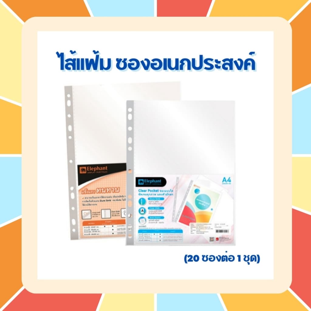 ตราช้าง ไส้แฟ้ม ซองอเนกประสงค์ ซองเติมแฟ้ม ซองใส 11รู ขนาด A4 รุ่น ผิวส้ม และ ผิวเรียบ Elephant รูปที่ 1