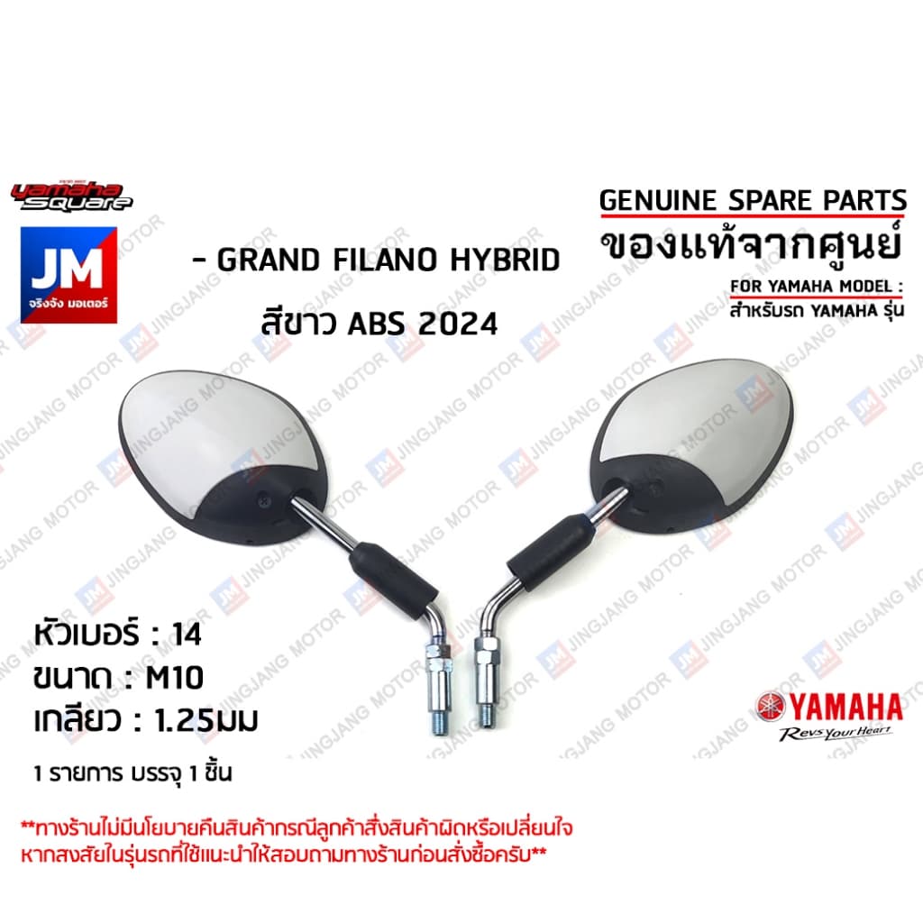กระจกมองหลังสีขาว, กระจกมองหลังซ้าย,กระจกมองหลังขวา สำหรับรถ เเท้ศูนย์ YAMAHA GRAND FILANO HYBRID สีขาว ABS 2024 รูปที่ 1
