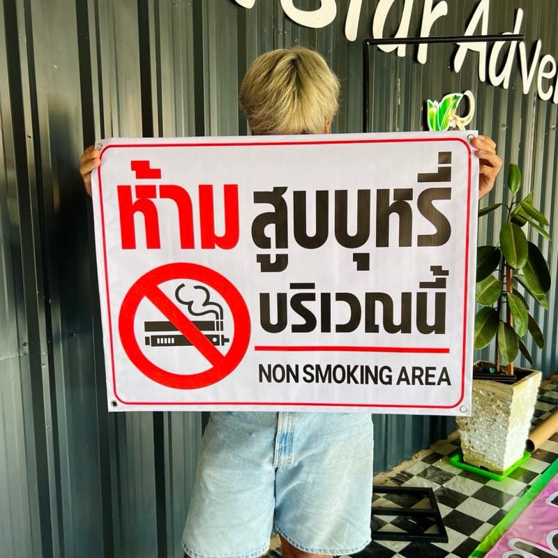 ป้ายไวนิล ห้ามสูบบุหรี่ ป้ายห้ามสูบบุหรีไฟฟ้า สีสด คมชัด พร้อมจัดส่ง รูปที่ 8
