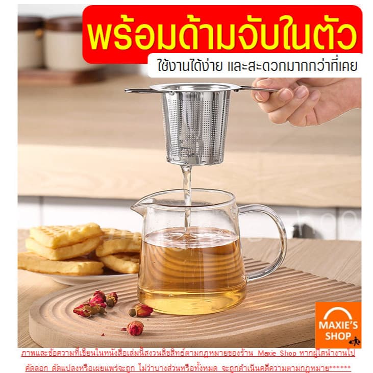 ที่กรองชา แสตนเลสแท้ WANNA ที่กรองชาแบบละเอียด อุปกรณ์ชงชา ตะแกรงกรองชา กระชอนกรองชา ที่กรองใบชา รูปที่ 4