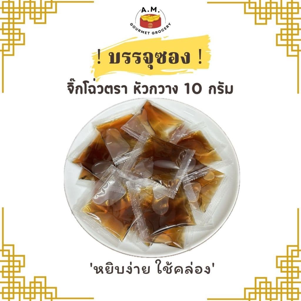 จิ๊กโฉ่ว ซอสเปรี้ยว ชนิด ซอง 10G รูปที่ 1