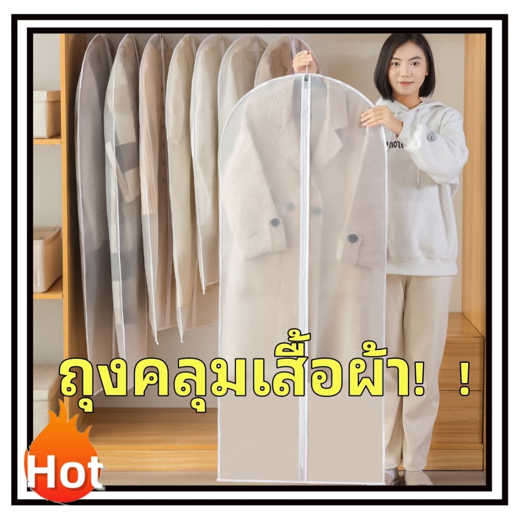 ถุงคลุมเสื้อผ้า ถุงคลุมเสื้อ ใส่สูท กันฝุ่นกันยับ จัดระเบียบตู้เสื้อผ้า รูปที่ 1