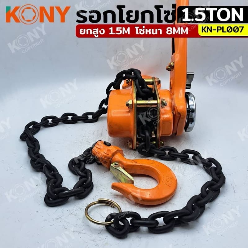 KONY รอกโยกโซ่ รอกโซ่กำมะลอ มี 3 ขนาดได้แก่ :1TON ,1.5TON ,2TON รุ่น No.KN-PL007 รูปที่ 7
