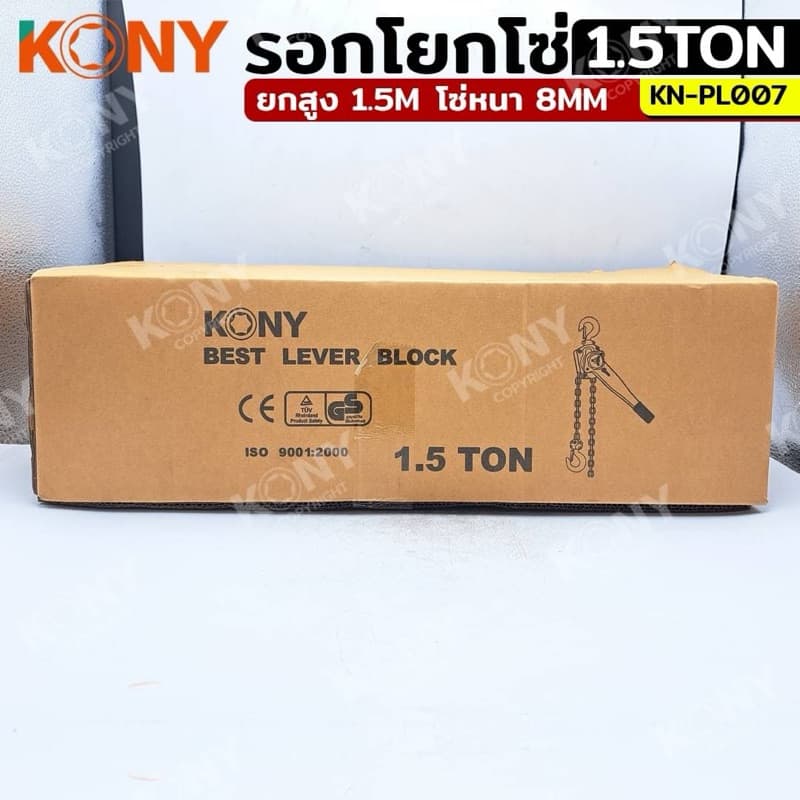 KONY รอกโยกโซ่ รอกโซ่กำมะลอ มี 3 ขนาดได้แก่ :1TON ,1.5TON ,2TON รุ่น No.KN-PL007 รูปที่ 5