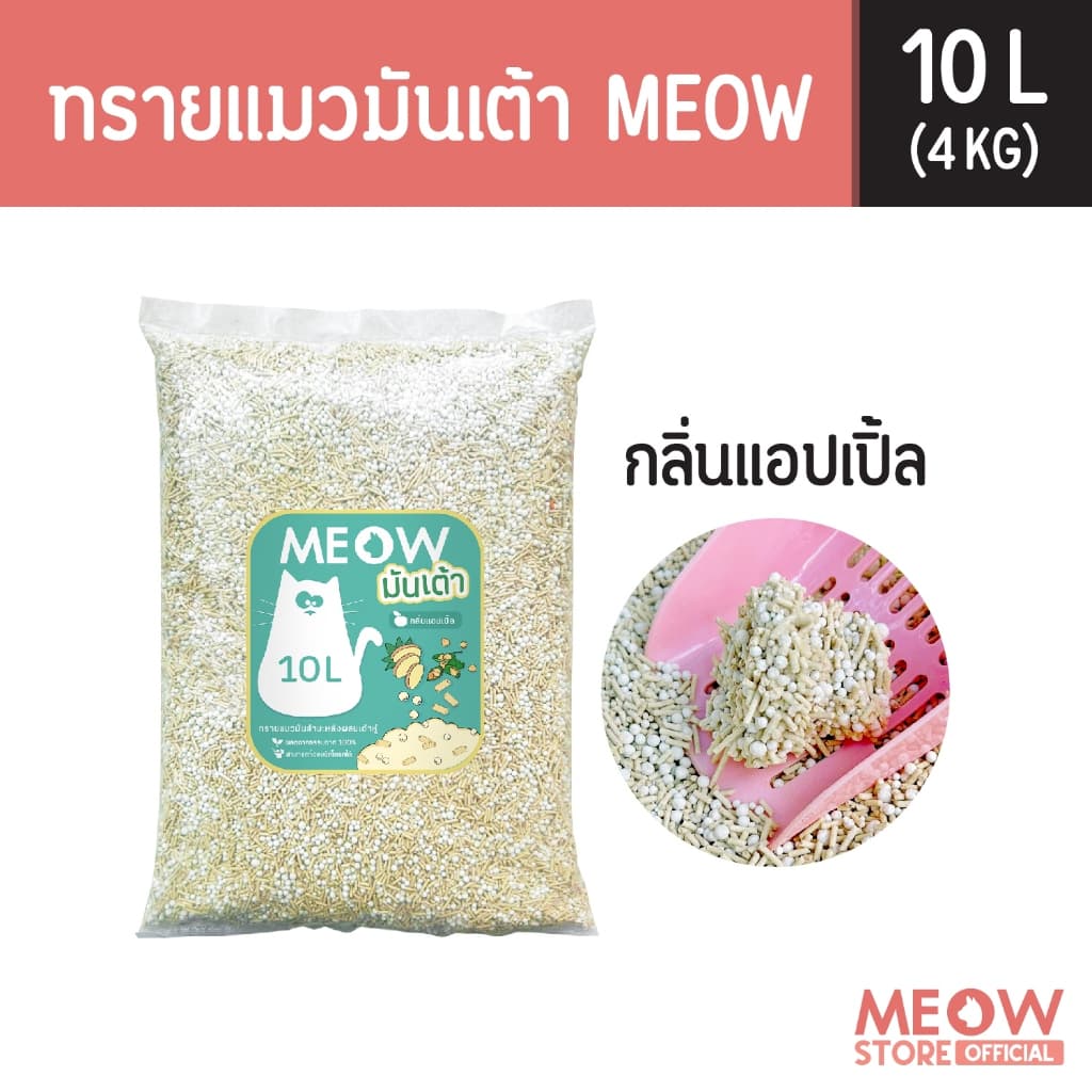MEOW ทรายแมวมันเต้า 10 ลิตร ทรายเต้าหู้ผสมทรายมันสำปะหลัง ทิ้งชักโครกได้ รูปที่ 1