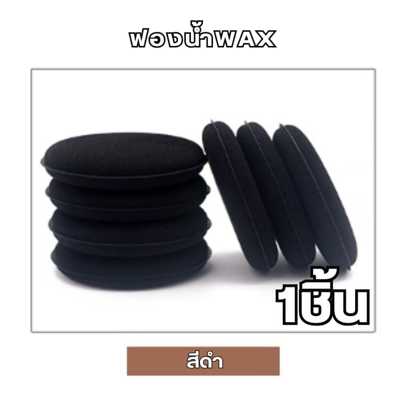ฟองน้ำwax ฟองน้ำลงน้ำยา ขนาด 10x10x2cm. ขัดสีรถ ฟองน้ําขัดสีรถยนต์ รูปที่ 6