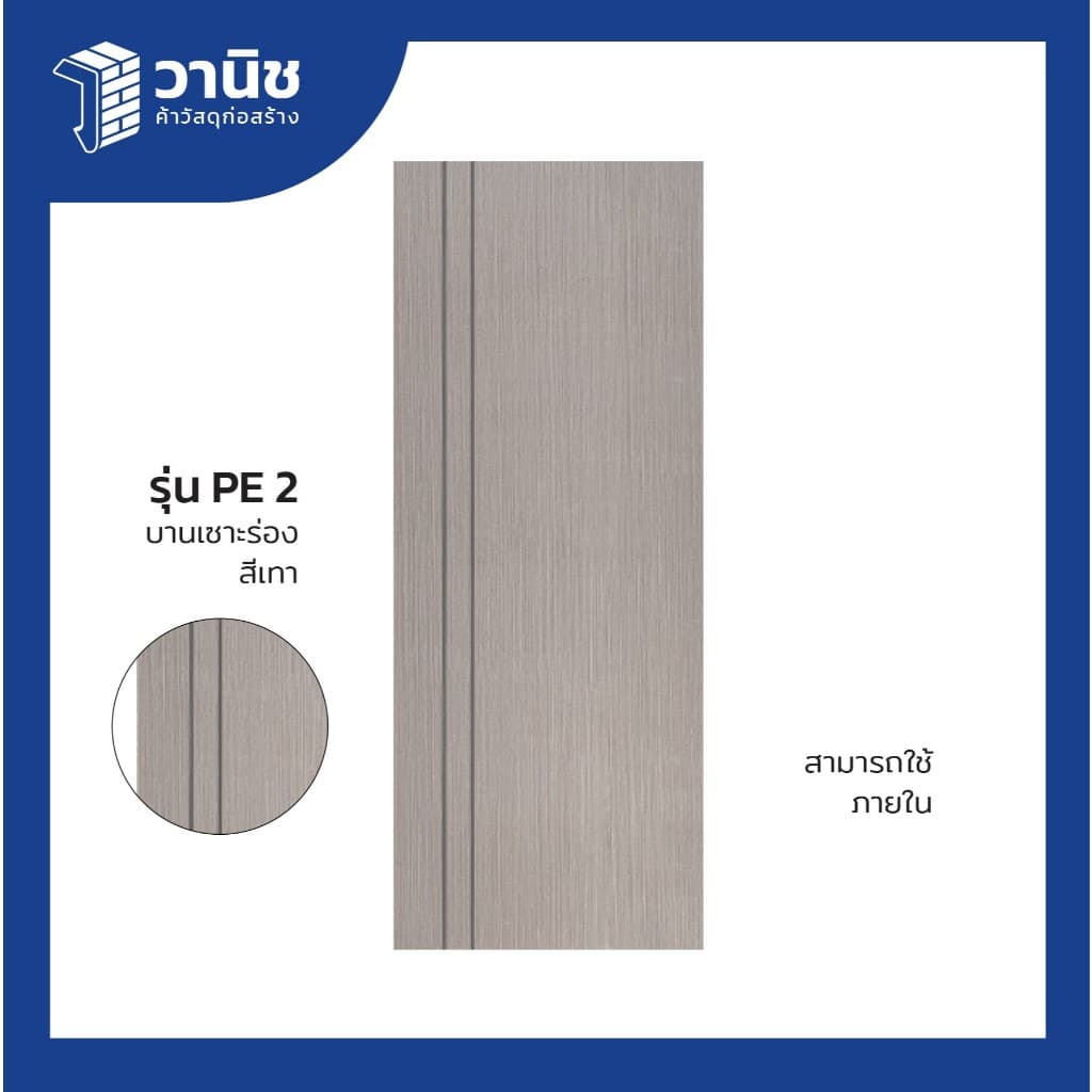 ประตู uPVC Eco-door รุ่น PE ขนาด 80 x 200 ซม. แบบเจาะลูกบิด มี 4 สี กันปลวก กันน้ำ 100% สำหรับใช้ภายใน รูปที่ 3