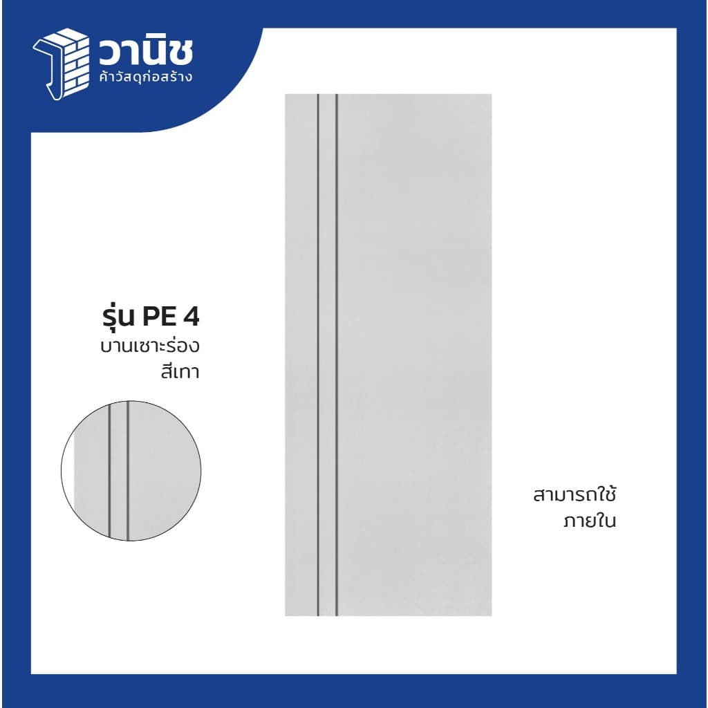 ประตู uPVC Eco-door รุ่น PE ขนาด 80 x 200 ซม. แบบเจาะลูกบิด มี 4 สี กันปลวก กันน้ำ 100% สำหรับใช้ภายใน รูปที่ 5