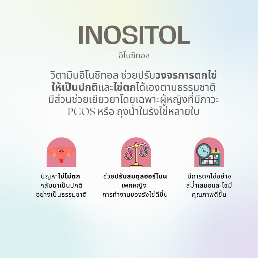 แพ็คคู่ วิตามิน อิโนซิทอล inositol อินโนซิทอล เตรียมตั้งครรภ์ มีบุตรยาก PCOS ถุงน้ำรังไข่ ไข่ไม่ตก ถุงน้ำในรังไข่ รูปที่ 3