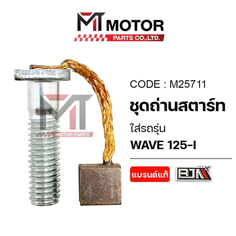 SET ชุดถ่านสตาร์ท HONDA WAVE 125-I ชุดซ่อมถ่านสตาร์ทWAVE125I ถ่านสตาร์ทเวฟ125 รูปที่ 3