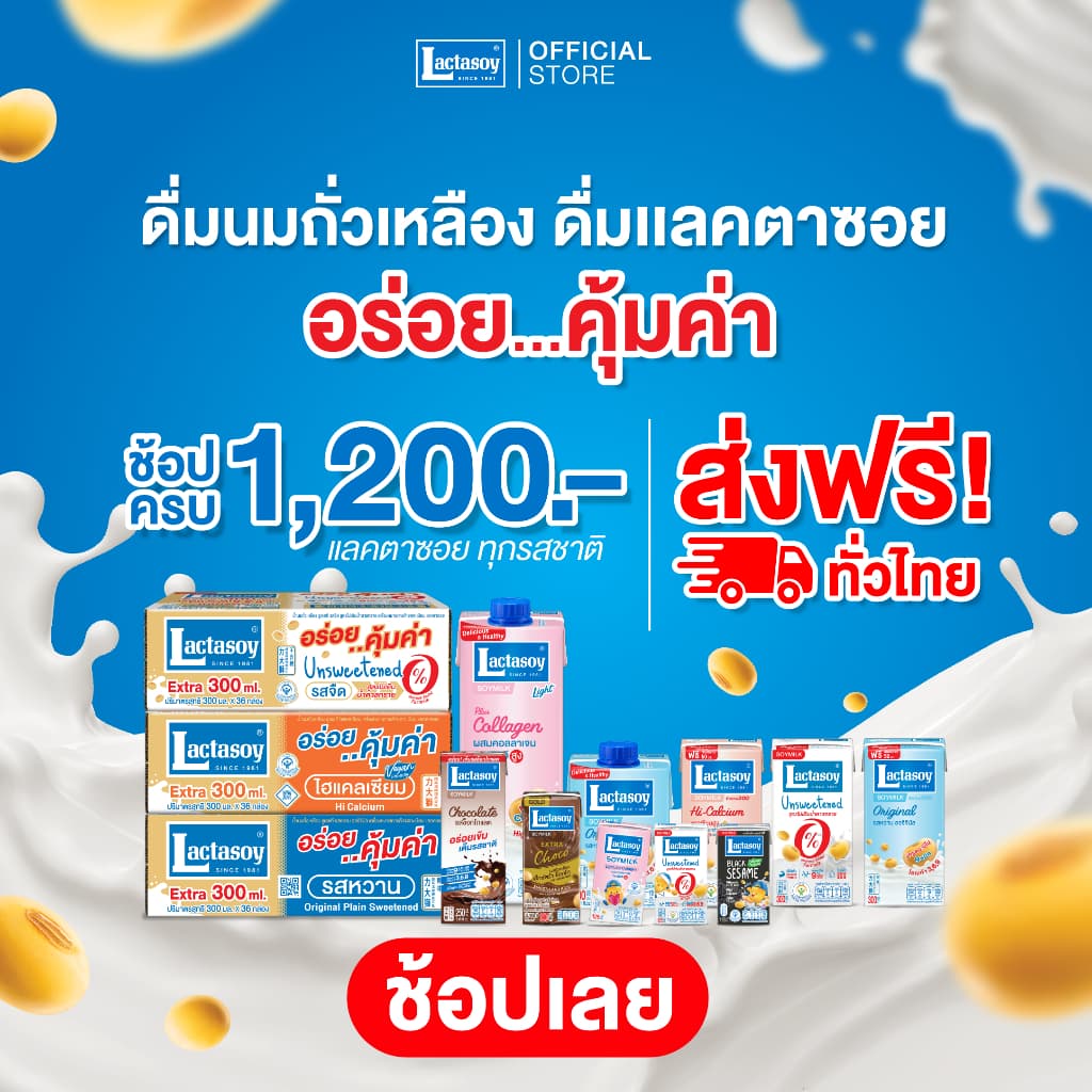 หมดอายุเดือน ต.ค-พ.ย/2026 แลคตาซอย นมถั่วเหลือง ยูเอชที รสหวาน 300 มล. รูปที่ 4
