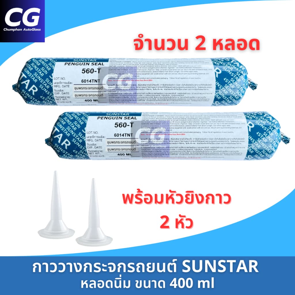 กาวติดกระจกรถยนต์หลอดนิ่ม กาววางกระจก แท้ SUNSTAR PENGUIN SEAL 560-T หลอดแหนม 400 ml รูปที่ 3