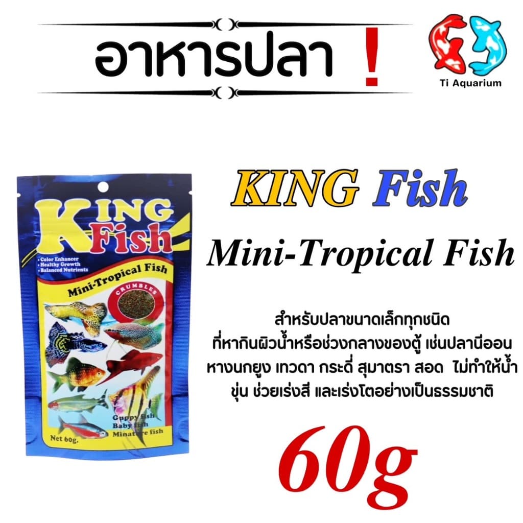 อาหารปลา King Fish Mini-Tropical Fish 60 g. เร่งสี เร่งโต ไม่ทำให้น้ำขุ่น รูปที่ 2