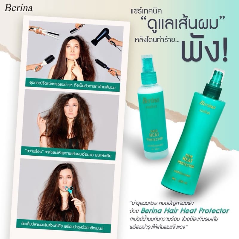 Berina เบอริน่า แฮร์ฮีทโปรเทคเตอร์ สเปรย์กันความร้อน 100/230 มล. รูปที่ 6