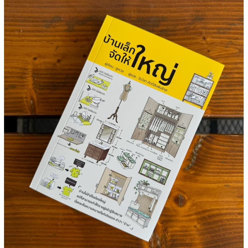 บ้านเล็กจัดให้ใหญ่ เล่ม 1 รูปที่ 1