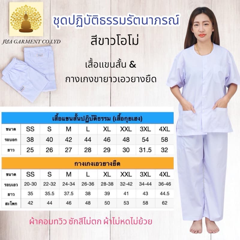 ชุดปฎิบัติธรรม รัตนาภรณ์แท้100% ชุดขาวขายาว ชุดขาวเข้าวัด ขายแยกชิ้น และ ขายทั้งชุด รูปที่ 6