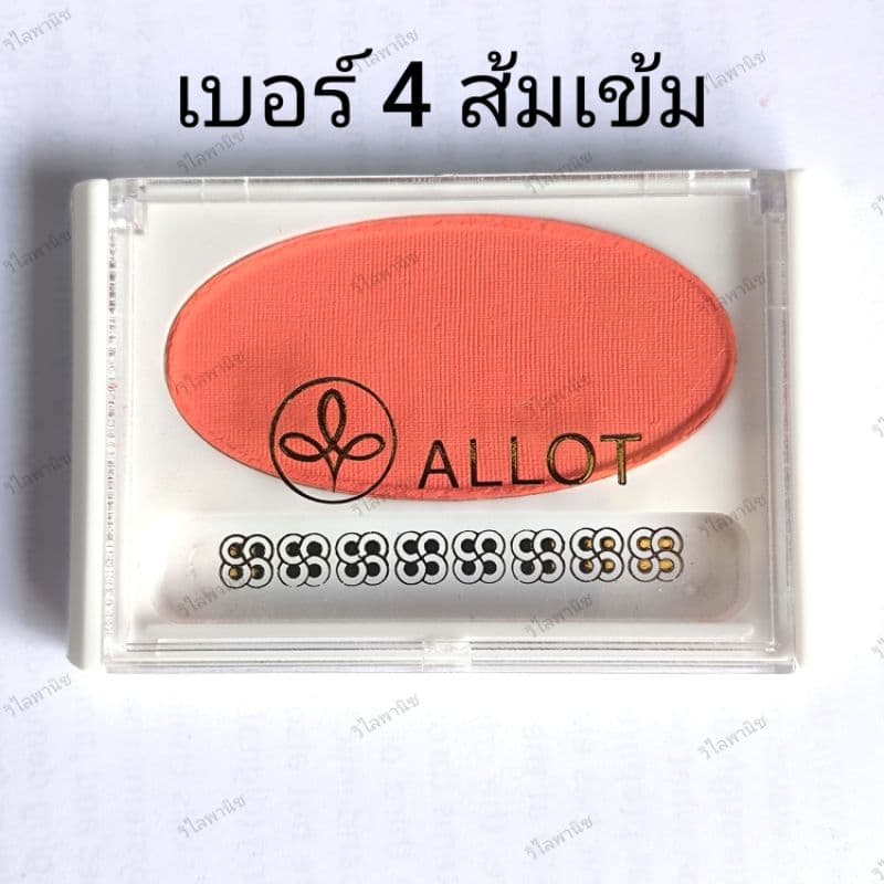ปัดแก้มรูปไข่ " ALLOT " มี 5 สี บรัชออนฝาใส ยอดนิยม รูปที่ 5