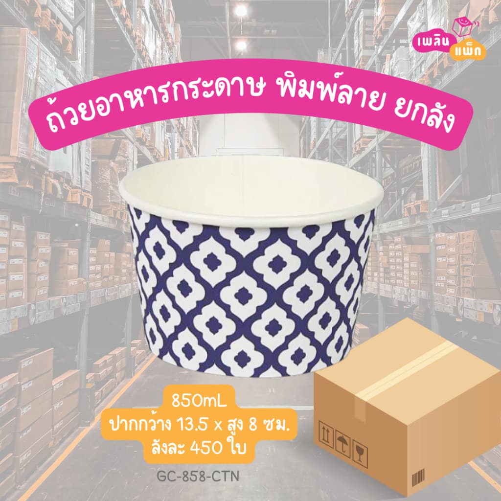 ถ้วยอาหารกระดาษ พิมพ์ลาย ลังละ 450 ใบ 1ออเดอร์ ต่อ1ลังเท่านั้น รูปที่ 4
