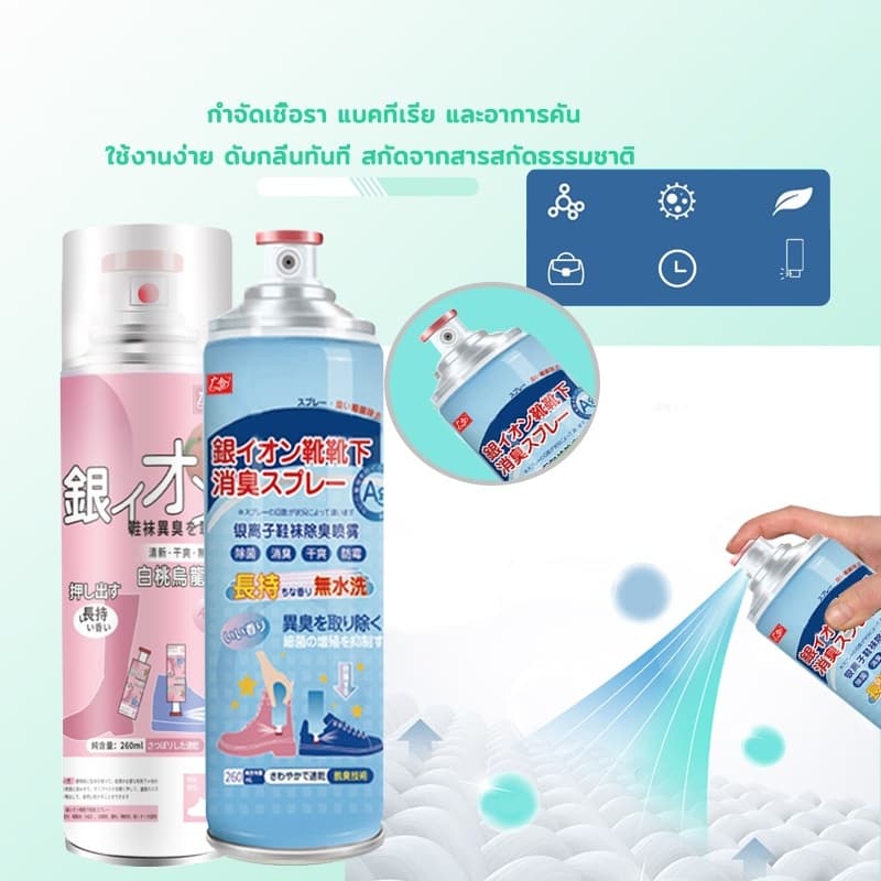 สเปรย์ดับกลิ่นเท้าและรองเท้า สเปรย์ดับกลิ่นเท้า สเปรย์ดับกลิ่นรองเท้า ลดแบคทีเรีย กำจัดเชื้อโรค รองเท้ามีกลิ่น 260ML รูปที่ 4