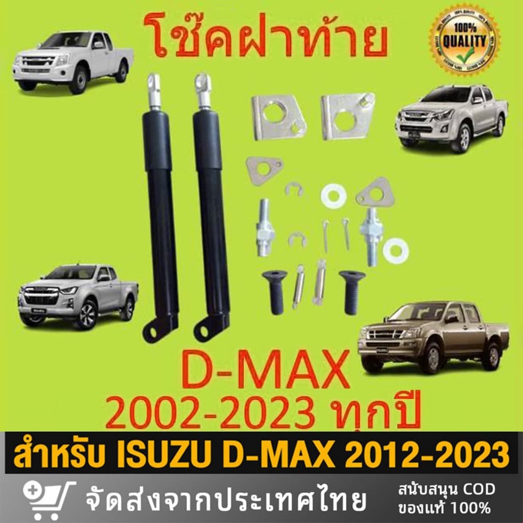 โช้คค้ำฝาท้ายกระบะ ISUZU D-MAX มีให้เลือกปี 2012-2019 / 2020-2025 1 คู่ 2 ชิ้น ไม่ต้องเจาะ พร้อมอุปกรณ์ติดตั้ง