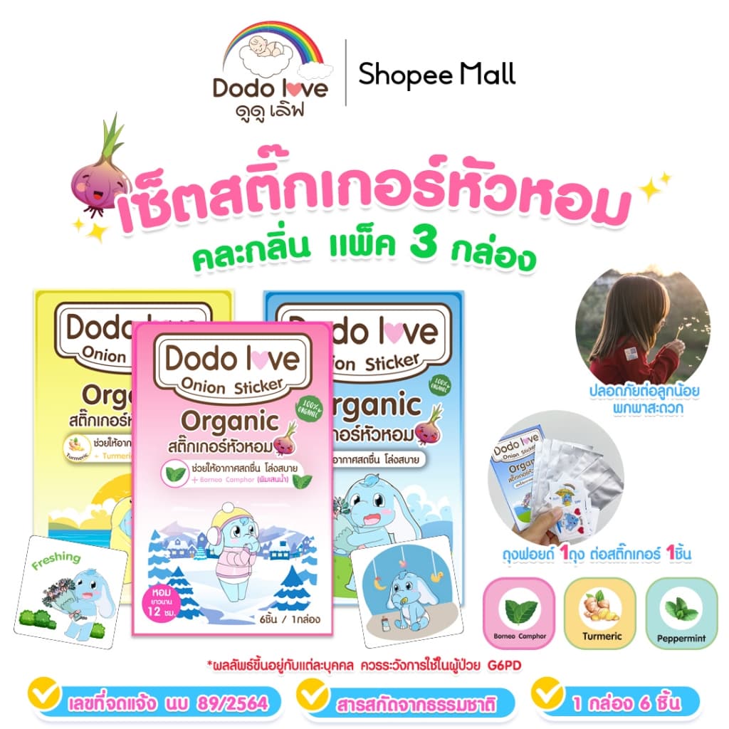 แพ็ค 3 กล่อง DODOLOVE สติ๊กเกอร์หัวหอม แผ่นแปะหัวหอม ออร์แกนิค รูปที่ 7