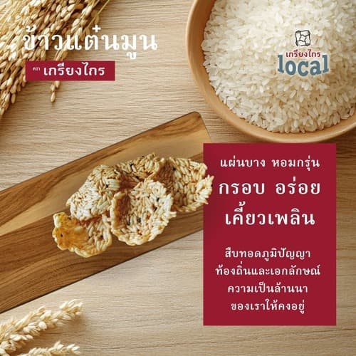 ข้าวแต๋นมูนกะทิ ตราเกรียงไกร อร่อยกรอบ สินค้าชุมชน ทานแล้วจะติดใจ ไม่อ้วน รูปที่ 2