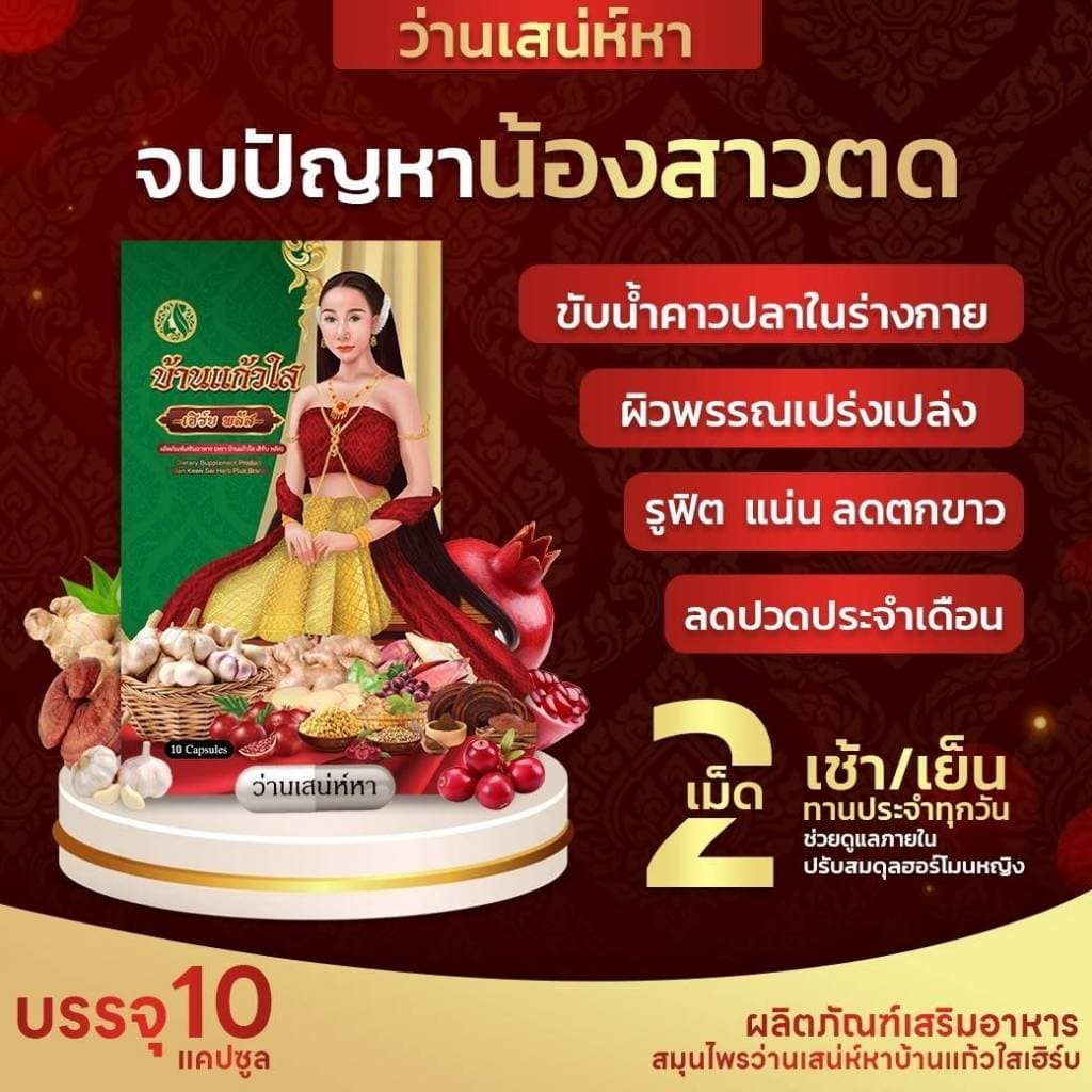 ว่านเสน่หาบ้านแก้วใสแพคเกจใหม่ล่าสุด รูปที่ 1