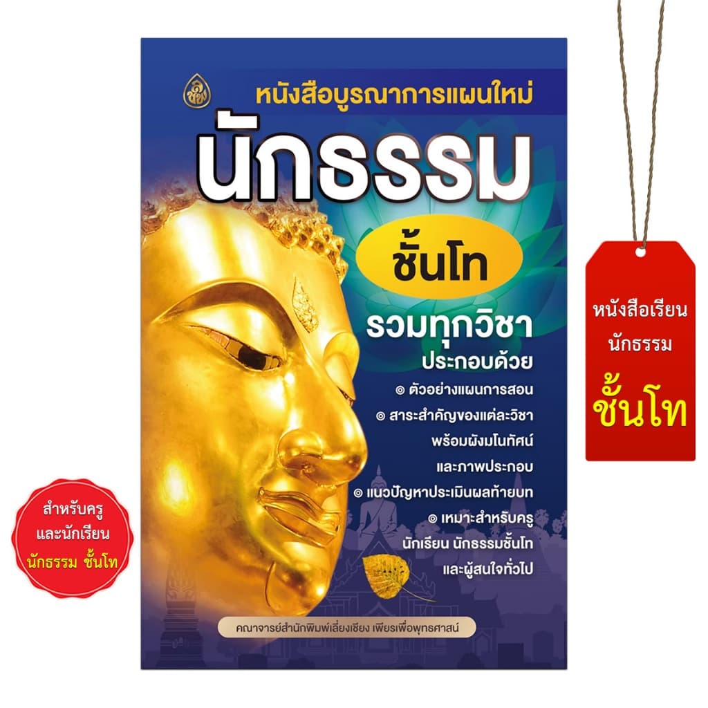 หนังสือนักธรรม บูรณาการแผนใหม่ หนังสือธรรมะ บจ.สำนักพิมพ์เลี่ยงเชียง รูปที่ 8