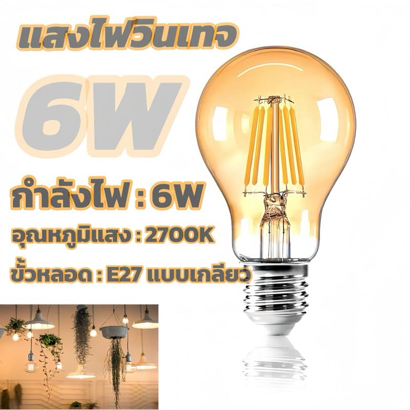 หลอดไฟวินเทจLED E27 กลม 4W 6W 8W แสงวอร์ม สีชาหลอดไฟและอุปกรณ์ไฟทรงเอดิสัน รูปที่ 7