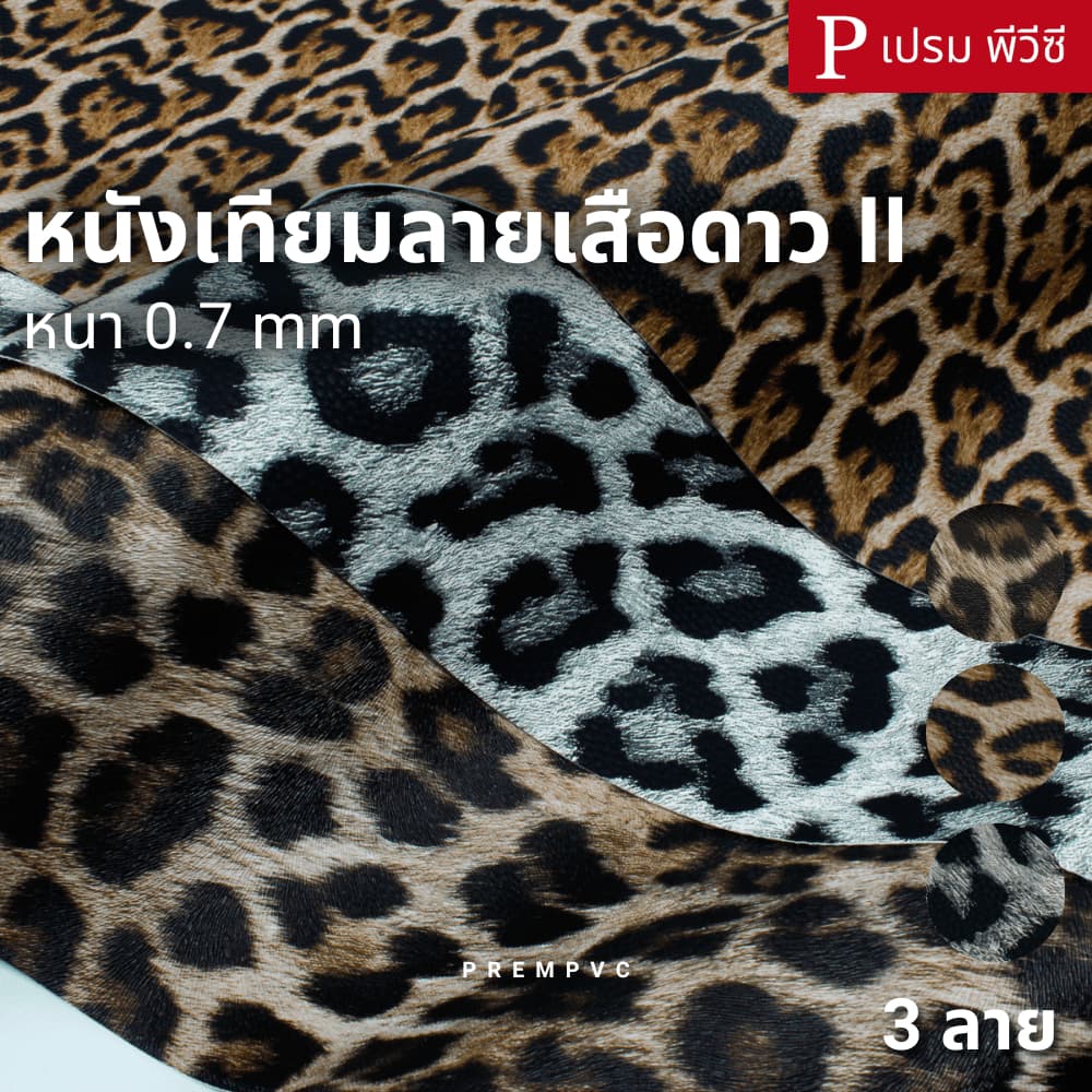หนังเทียมลายเสือดาว II ขนาด : 100x137cm, 50x137cm / หนา : 0.7mm