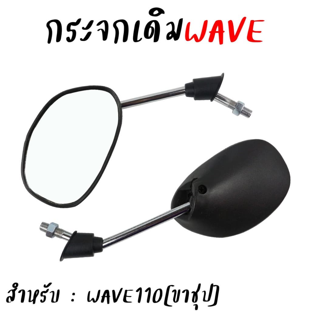 กระจกมองข้าง HONDA WAVE100 WAVE110 WAVE125 WAVE110-I ทรงเดิมติดรถ กระจกรถมอเตอร์ไซค์ กระจกเวฟ *สำหรับ1คู่ รูปที่ 3