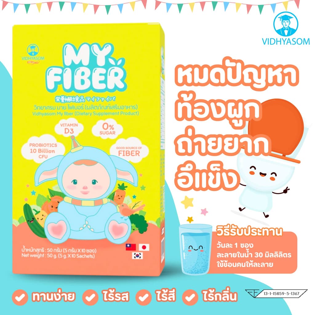 ไฟเบอร์เด็ก MY FIBER VIDHYASOM วิทยาศรม มาย ไฟเบอร์ สำหรับ 6 เดือนขึ้นไป รูปที่ 5