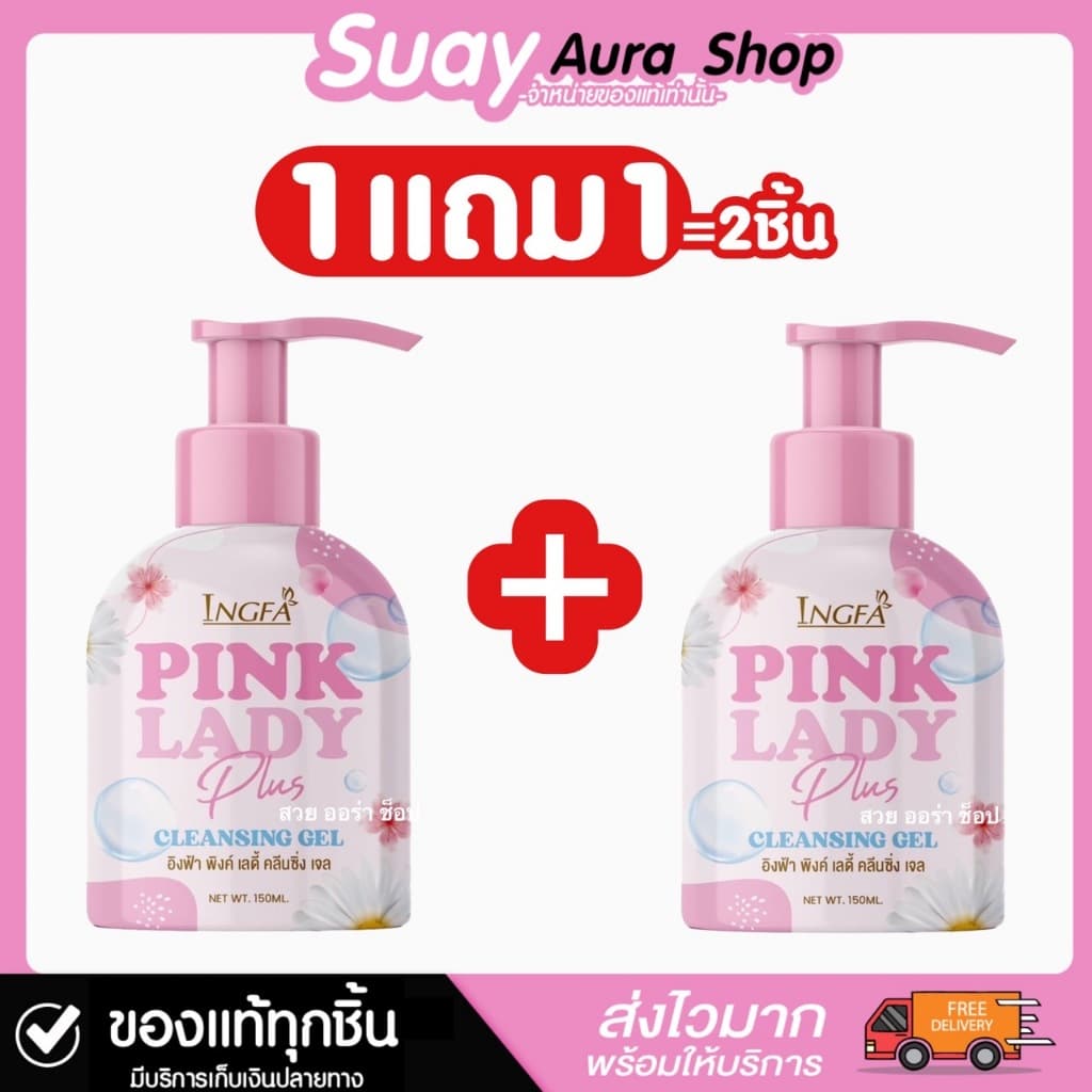 1แถม1 อิงฟ้า พิงค์ เลดี้ คลีนซิ่ง เจล INGFA PINK LADY CLEANSING GEL 150 ml. รูปที่ 1