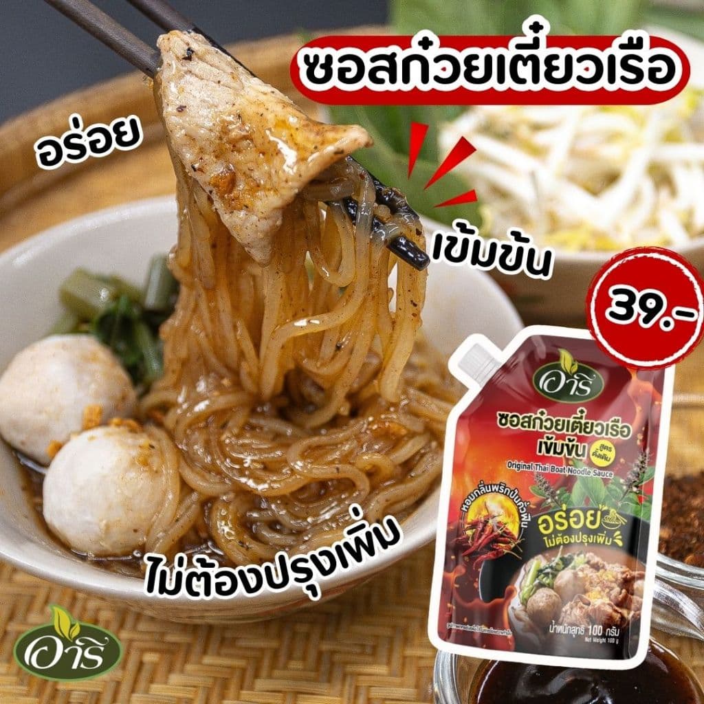 ซอสก๋วยเตี๋ยวเรือเข้มข้นตราอารี สูตรดั้งเดิม 100g ซอสก๋วยเตี๋ยวเรือสำเร็จรูป ก๋วยเตี๋ยวเรือทำเอง แค่เท คลุก พร้อมทาน รูปที่ 1