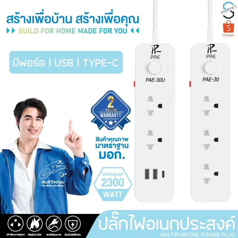 รับประกัน2ปี ปลั๊กไฟ  มีUSB 2300W มีมอก. กันไฟสองชั้น อเนกประสงค์ หัวชาร์จ